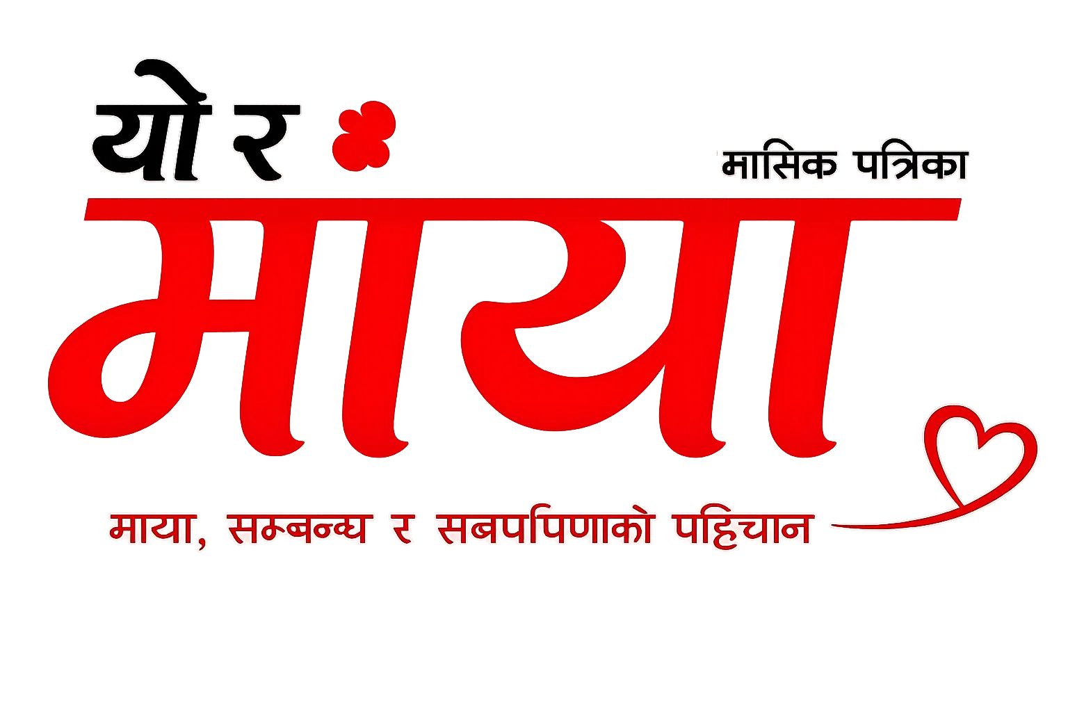 यो र माया
